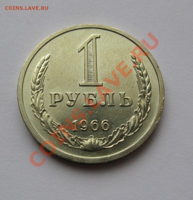 1 РУБЛЬ 1966 МЕШКОВОЙ UNC   до 22.00 07.08.13 - IMG_1862.JPG