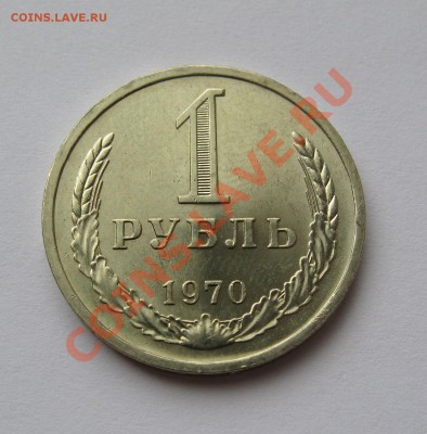 1 РУБЛЬ 1970 МЕШКОВОЙ UNC до 22.00  07.08.13 - IMG_1865.JPG