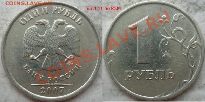 1 рубль 2007 года ММД  шт.1.11 по Ю.К.+бонусы до 7.08. - P1170038.JPG