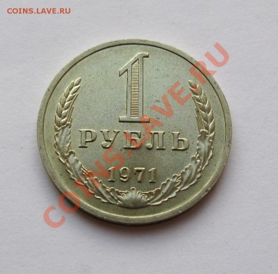 1 РУБЛЬ 1971 МЕШКОВОЙ UNC до 22.00 07.08.13 - IMG_2027.JPG