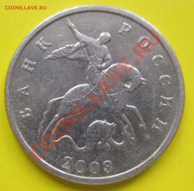 5 копеек 3003 г. без обозначения монетного двора - 5 коп 2003 2jpg