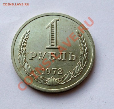 1 РУБЛЬ 1972 МЕШКОВОЙ UNC до 22.00 07.08.13 - IMG_1997.JPG