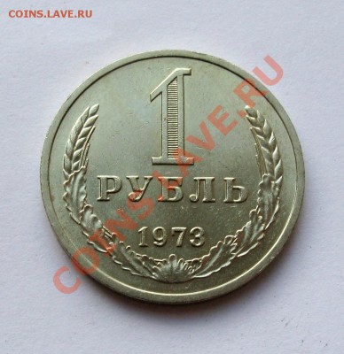 1 РУБЛЬ 1973 МЕШКОВОЙ UNC до 22.00 07.08.13 - IMG_2002.JPG