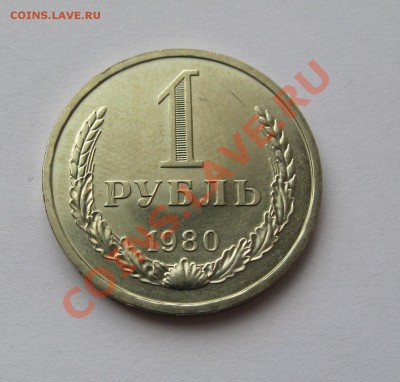 1 РУБЛЬ 1980 МЕШКОВОЙ UNC до 22.00 07.08.13 - IMG_1874.JPG