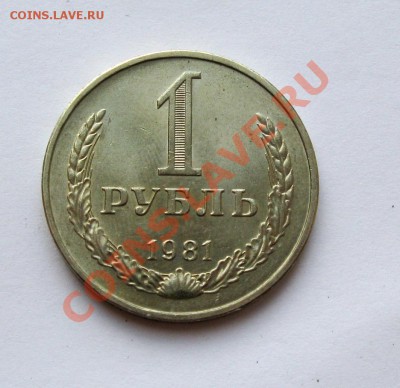 1 РУБЛЬ 1981 МЕШКОВОЙ UNC до 22.00 07.08.13 - IMG_2014.JPG