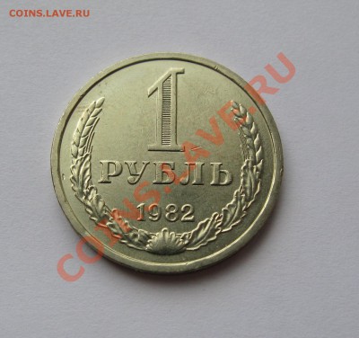 1 РУБЛЬ 1982 МЕШКОВОЙ UNC до 22.00 07.08.13 - IMG_1879.JPG