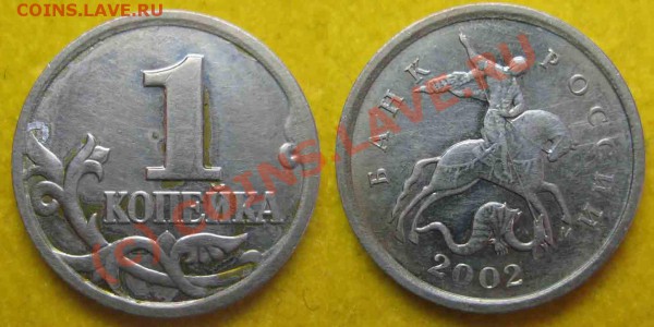 1 копейка 2002 г М Шт. 1.Б - 777