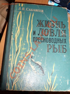 Л.П. Сабанеев Жизнь и ловля пресноводных рыб - SAM_1319.JPG
