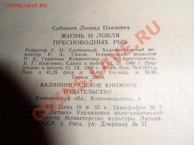 Л.П. Сабанеев Жизнь и ловля пресноводных рыб - SAM_1321.JPG