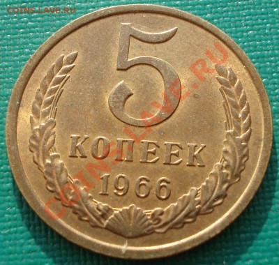 5 копеек 1966 аUNC из обращения! до 22:00 05.08.13+15 - DSC01353.JPG