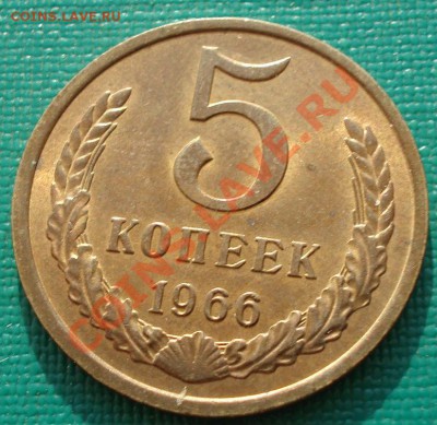5 копеек 1966 аUNC из обращения! до 22:00 05.08.13+15 - DSC01351.JPG