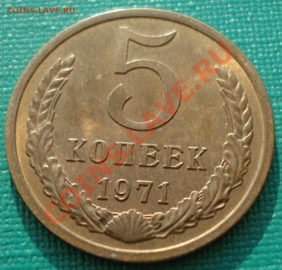 5 копеек 1971 аUNC из обращения! до 22:00 05.08.13+15 - DSC01346.JPG