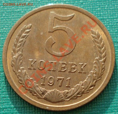 5 копеек 1971 аUNC из обращения! до 22:00 05.08.13+15 - DSC01343.JPG
