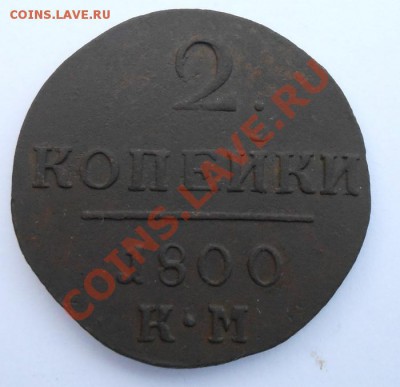 2 копейки 1800 КМ. - DSCN1169.JPG