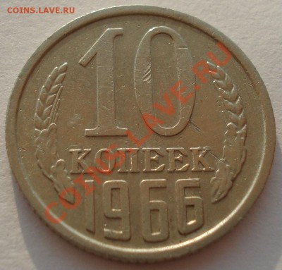 10 копеек 1966 СССР до 22:00 05.08.13+15 - DSC01581.JPG