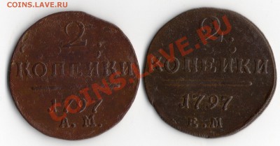 Монеты 2 коп 1797 год АМ и ЕМ. - img121