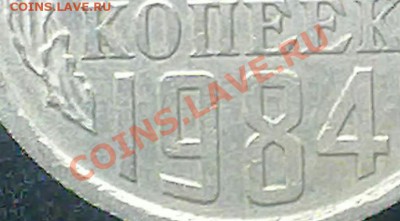 10 копеек ссср 1984 года. - 280720131652-001