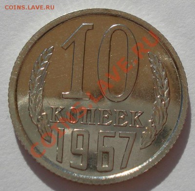 10 копеек 1967 UNC СССР из набора до 22:00 05.08.13+15 - DSC09974.JPG