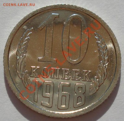 10 копеек 1968 UNC СССР из набора до 22:00 05.08.13+15 - DSC09983.JPG