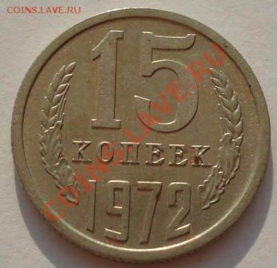 15 копеек 1972 СССР до 22:00 05.08.13+15 - DSC01295.JPG