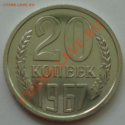 20 копеек 1967 UNC СССР из набора до 22:00 05.08.13+15 - DSC08712.JPG