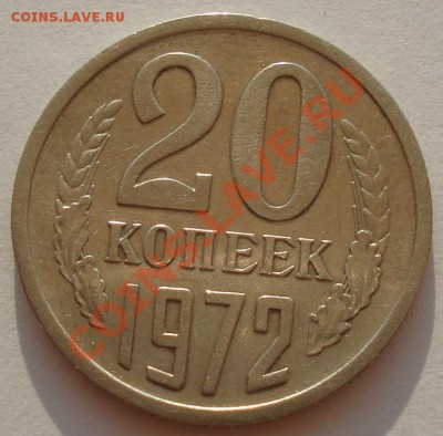20 копеек 1972 СССР до 22:00 05.08.13+15 - DSC01264.JPG
