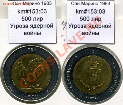 ~БИМ~САН-МАРИНО~ 1983 500 лир до 3.08 - SanMarino_1983_km153_03_500lira