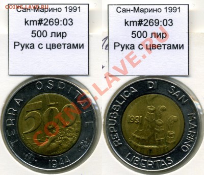 ~БИМ~САН-МАРИНО~ 1991 500 лир до 3.08 - SanMarino_1991_km269_03_500lira
