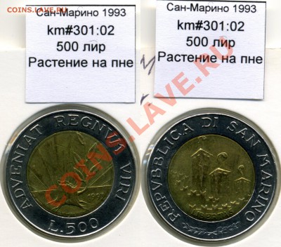 ~БИМ~САН-МАРИНО~ 1993 500 лир до 3.08 - SanMarino_1993_km301_02_500lira