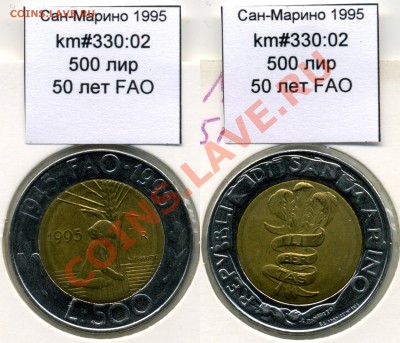 ~БИМ~ФАО~САН-МАРИНО~ 1995 500 лир до 3.08 - SanMarino_1995_km330_02_500lira
