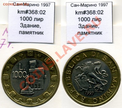 ~БИМ~САН-МАРИНО~ 1997 1000 лир до 3.08 - SanMarino_1997_km368_02_1000lira