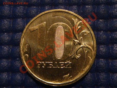 10 рублей 2010 ммд 1.23В  AUNC состояние. Оценка - DSC09676.JPG