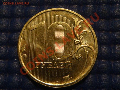 10 рублей 2010 ммд 1.23В  AUNC состояние. Оценка - DSC09675.JPG