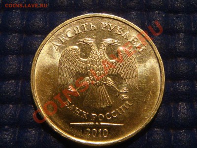 10 рублей 2010 ммд 1.23В  AUNC состояние. Оценка - DSC09673.JPG