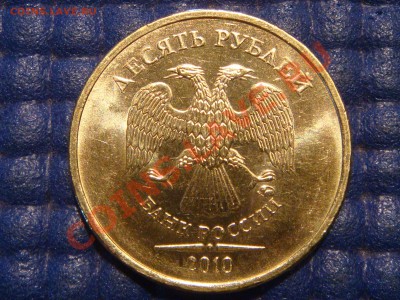 10 рублей 2010 ммд 1.23В  AUNC состояние. Оценка - DSC09670.JPG