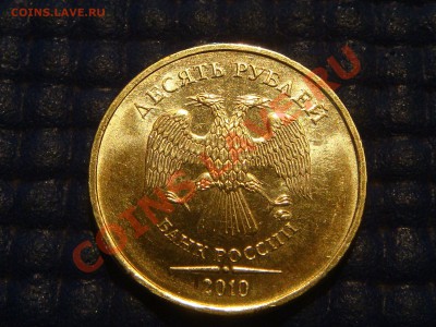 10 рублей 2010 ммд 1.23В  AUNC состояние. Оценка - DSC09672.JPG
