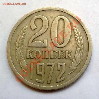 20 копеек 1972 - 1