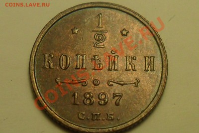 2 коп. 1897 г. - 2.JPG