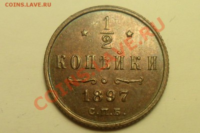 2 коп. 1897 г. - 1.JPG
