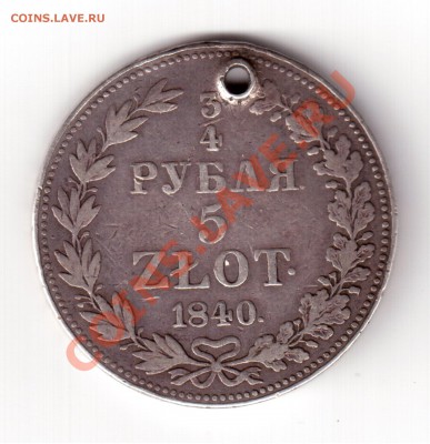 4 рубля 5 zlot 1840 до 06.08.2013 22:00 - Фото4