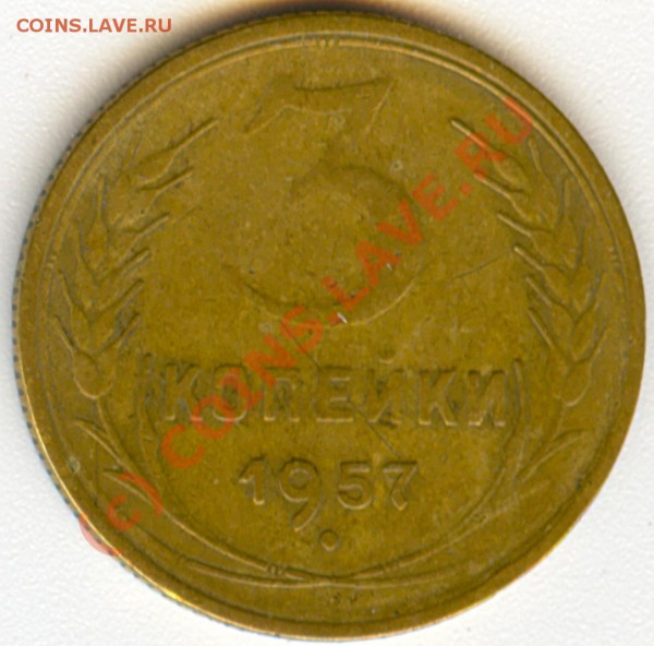 3 коп. 1957 г. Ф-137. Стоит ли чего? - сканирование0004