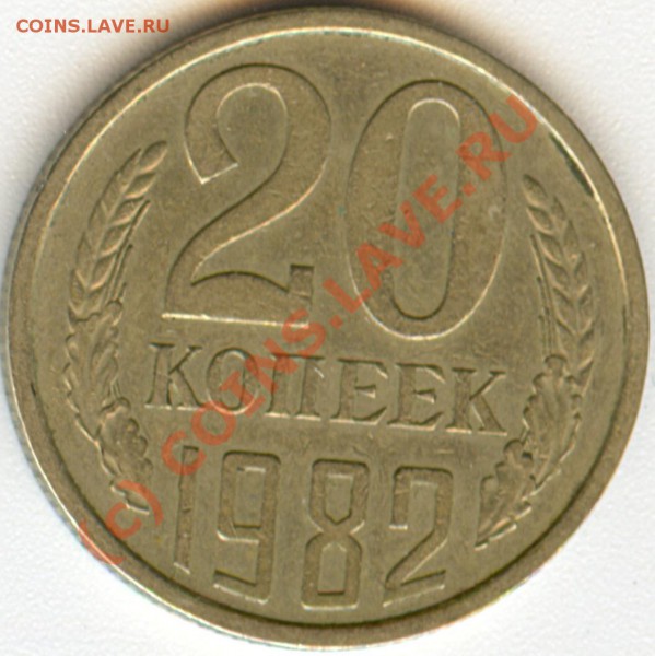 20 коп. 1982 г. Ф-146. Стоит ли чего? - сканирование0006