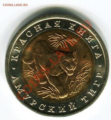 10 рублей 1992, КК, Тигр, до 05.08.2013 в 22-00 Мск - Сканирование__308