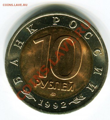 10 рублей 1992, КК, Тигр, до 05.08.2013 в 22-00 Мск - Сканирование__309