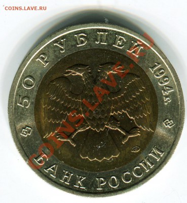 50 рублей 1994, КК, Слепыш, до 05.08.2013 в 22-00 Мск - Сканирование__315