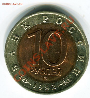 10 рублей 1992, КК, Казарка, до 05.08.2013 в 22-00 Мск - Сканирование__317