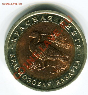 10 рублей 1992, КК, Казарка, до 05.08.2013 в 22-00 Мск - Сканирование__316