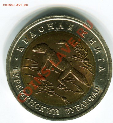 50 рублей 1993, КК, Эублефар, до 05.08.2013 в 22-00 Мск - Сканирование__319