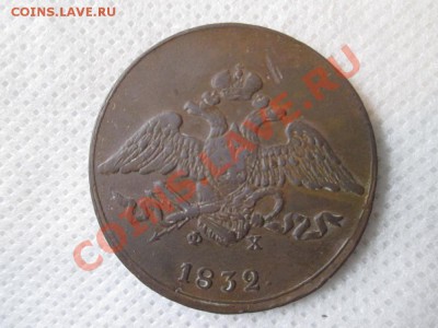 5 копеек Е.М.  Ф.Х.  1832года. крылья вниз. - IMG_0072 (1000x750)