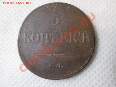 5 копеек Е.М.  Ф.Х.  1832года. крылья вниз. - IMG_0073 (1000x750)